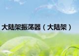 大陆架振荡器（大陆架）