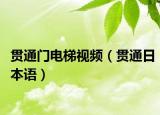 贯通门电梯视频（贯通日本语）