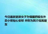 今日最新更新女子为情服药轻生外卖小哥贴心安慰 并称为其介绍男朋友