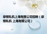 摩根轧机上海有限公司招聘（摩根轧机 上海有限公司）