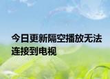 今日更新隔空播放无法连接到电视
