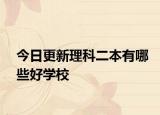 今日更新理科二本有哪些好学校