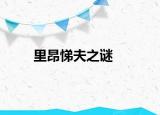 里昂悌夫之谜