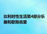 比利时性生活第4部分乐趣和歇斯底里