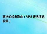 曹格的经典歌曲（爷爷 曹格演唱歌曲）