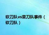 砍刀队vs菜刀队事件（砍刀队）