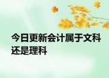 今日更新会计属于文科还是理科