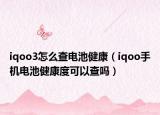 iqoo3怎么查电池健康（iqoo手机电池健康度可以查吗）