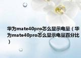 华为mate40pro怎么显示电量（华为mate40pro怎么显示电量百分比）