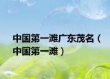 中国第一滩广东茂名（中国第一滩）