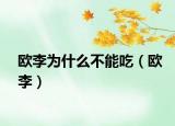 欧李为什么不能吃（欧李）