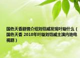 国色天香剧情介绍刘恺威发现叶璇什么（国色天香 2010年叶璇刘恺威主演内地电视剧）