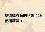 华德福教育的利弊（华德福教育）
