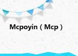 Mcpoyin（Mcp）
