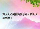 声入人心男团真爱乐章（声入人心男团）