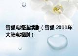 雪狐电视连续剧（雪狐 2011年大陆电视剧）