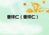 曹祥仁（曹祥仁）