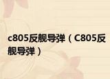 c805反舰导弹（C805反舰导弹）