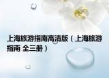 上海旅游指南高清版（上海旅游指南 全三册）