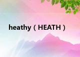 heathy（HEATH）