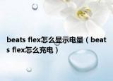 beats flex怎么显示电量（beats flex怎么充电）