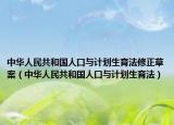 中华人民共和国人口与计划生育法修正草案（中华人民共和国人口与计划生育法）