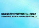眼睛痒痒是咋回事越揉越想揉怎么办（眼睛痒怎么办越揉越痒,眼睛痒怎么办,眼睛痒处理小窍门）