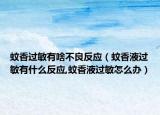 蚊香过敏有啥不良反应（蚊香液过敏有什么反应,蚊香液过敏怎么办）