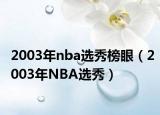 2003年nba选秀榜眼（2003年NBA选秀）