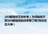 163邮箱找不到账号（为何我找不到163邮箱里的同学录了呢?拜托各位大神）