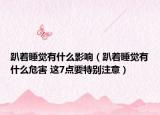 趴着睡觉有什么影响（趴着睡觉有什么危害 这7点要特别注意）