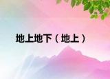 地上地下（地上）