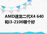 AMD速龙二代X4 640和i3-2100哪个好
