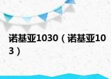 诺基亚1030（诺基亚103）
