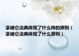 拿破仑法典体现了什么样的原则（拿破仑法典体现了什么原则）