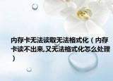 内存卡无法读取无法格式化（内存卡读不出来,又无法格式化怎么处理）