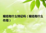 喉结有什么特征吗（喉结有什么作用）
