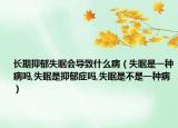 长期抑郁失眠会导致什么病（失眠是一种病吗,失眠是抑郁症吗,失眠是不是一种病）