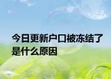 今日更新户口被冻结了是什么原因