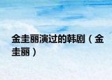 金圭丽演过的韩剧（金圭丽）