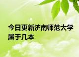 今日更新济南师范大学属于几本