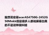 我想买宏碁acerAS4750G-2452G50Mnkk但是很多人都说屏幕白真的不是这样很纠结
