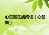 心禁锢在线阅读（心禁锢）