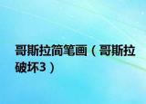 哥斯拉简笔画（哥斯拉破坏3）