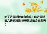 吃了芒果过敏会自愈吗（吃芒果过敏几天能消退 吃芒果过敏会自愈吗）