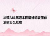 华硕A83笔记本质量好吗表面有划痕怎么处理