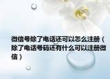 微信号除了电话还可以怎么注册（除了电话号码还有什么可以注册微信）