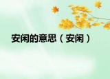 安闲的意思（安闲）