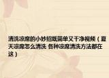 清洗凉席的小妙招既简单又干净视频（夏天凉席怎么清洗 各种凉席清洗方法都在这）