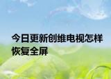 今日更新创维电视怎样恢复全屏